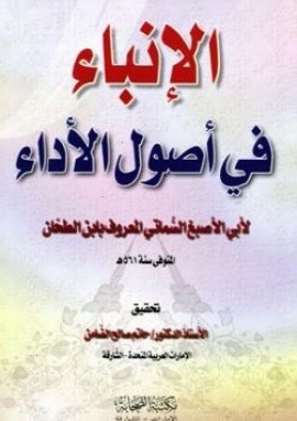 الإنباء في أصول الأداء