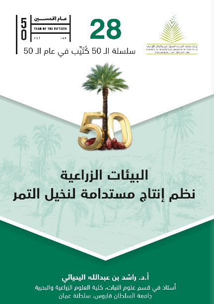 البيئات الزراعية : نظم إنتاج مستدامة لنخيل التمر