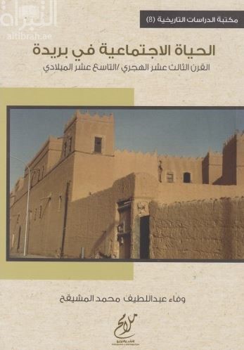 لحياة الإجتماعية في بريدة - القرن الثالث عشر الهجري / التاسع عشر الميلادي