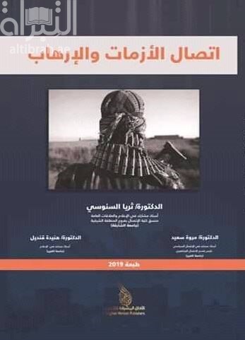 اتصال الأزمات و الإرهاب