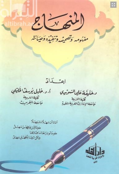 المنهاج : مفهومه وتصميمه وتنفيذه وصيانته
