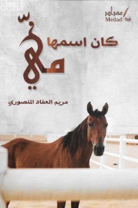 كان اسمها مي