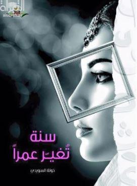 سنة تغير عمراً