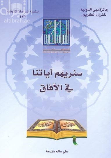 سنريهم آياتنا في الآفاق