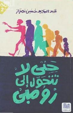 حتى لا تتحول إلى زومبي