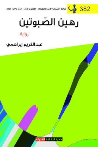رهين الصبوتين : رواية