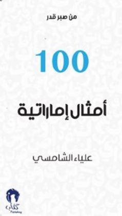 من صبر قدر 100 أمثال إماراتية