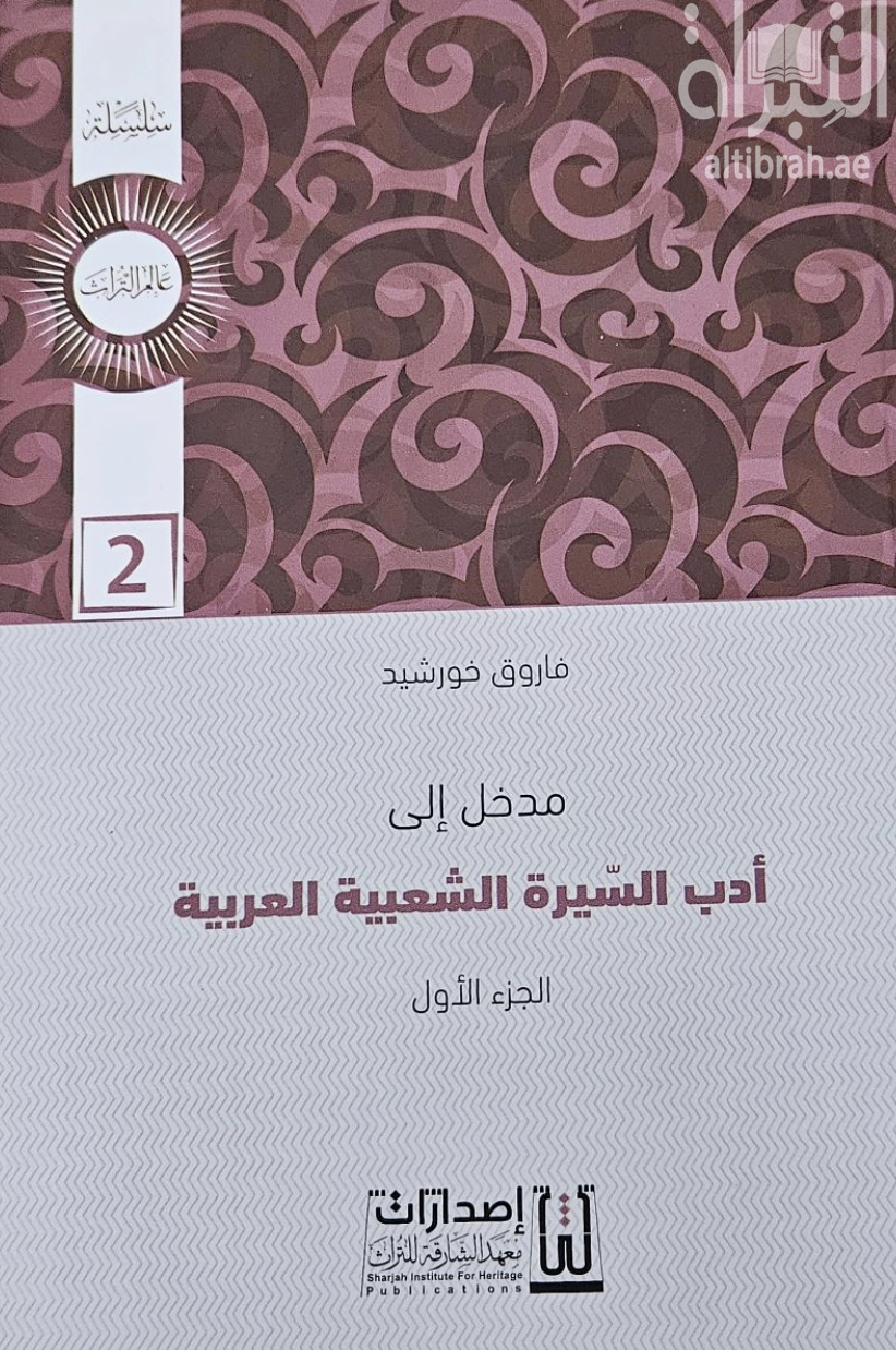 مدخل إلى أدب السيرة الشعبية العربية