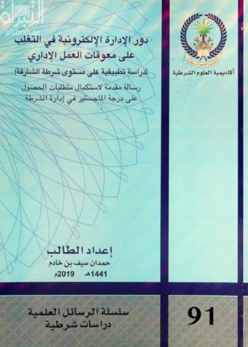 دور الإدارة الإلكترونية في التغلب على معوقات العمل الإداري : دراسة تطبيقية على مستوى شرطة الشارقة