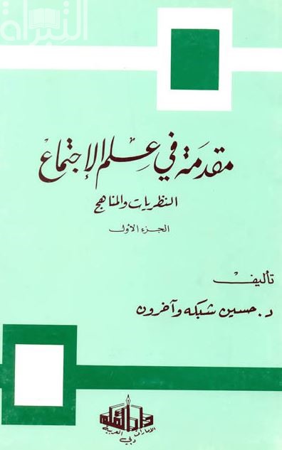 مقدمة في علم الإجتماع : النظريات والمناهج
