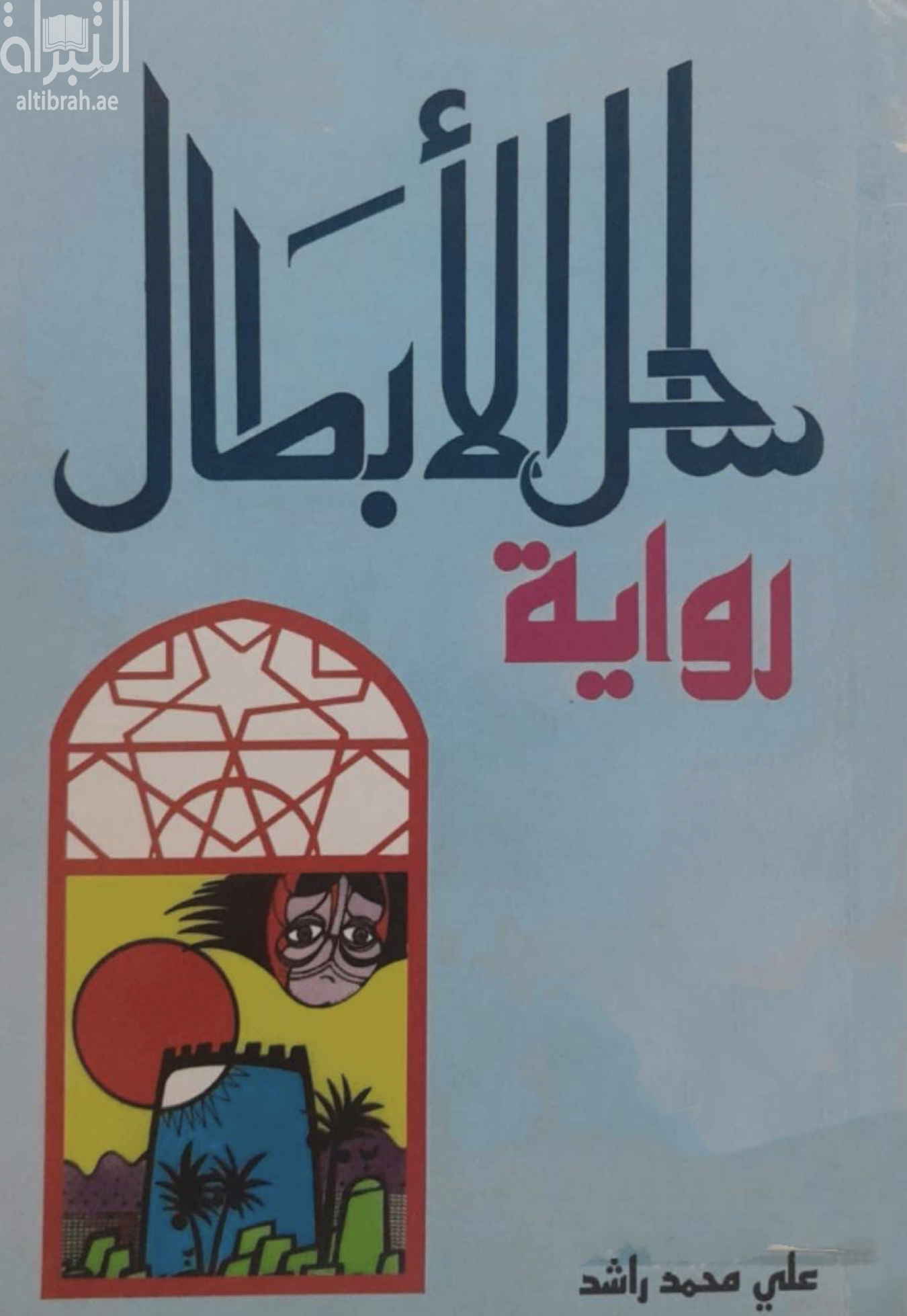 ساحل الأبطال