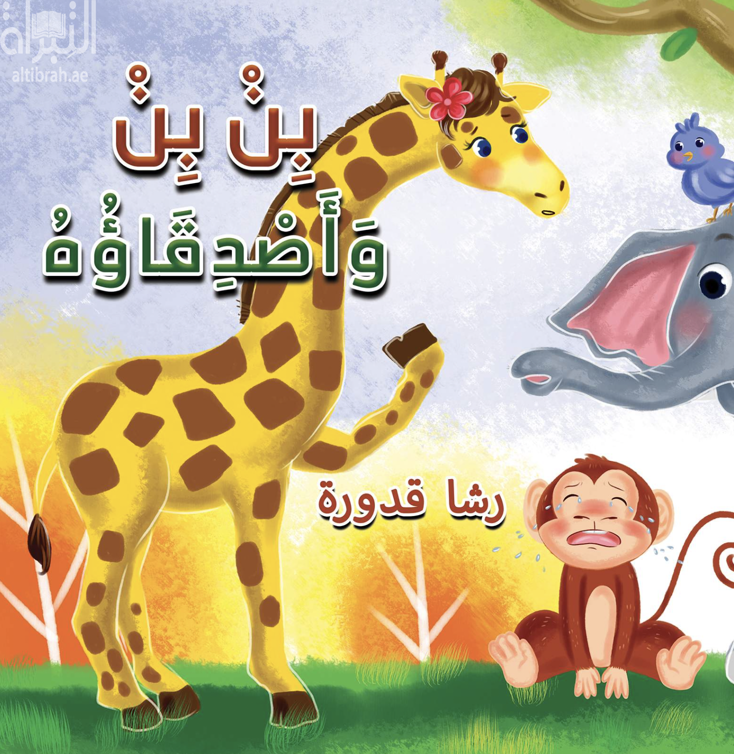 بن بن وأصدقاؤه