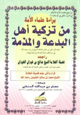 براءة علماء الأمة من تزكية أهل البدعة والمذمة