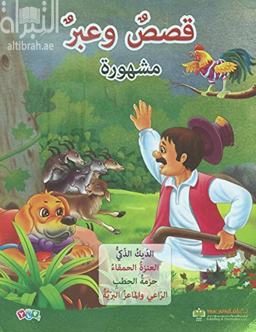 قصص وعبر مشهورة ( 3 ) : الديك الذكي ، العنزة الحمقاء ، حزمة حطب ، الرعي والماعز البرية