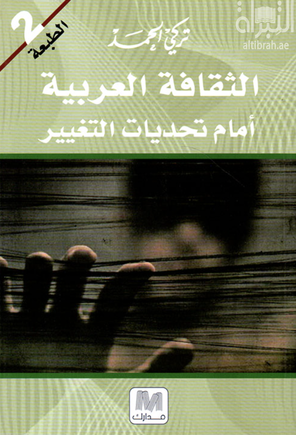 الثقافة العربية أمام تحديات التغيير