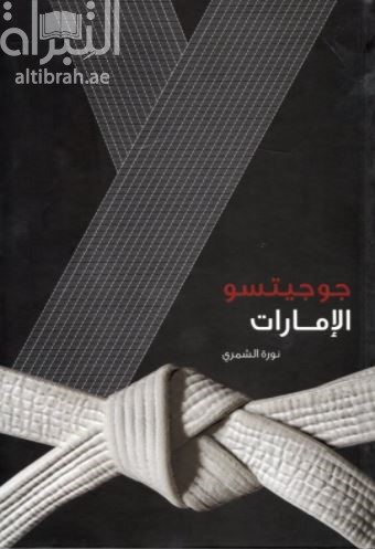 جوجيتسو الإمارات