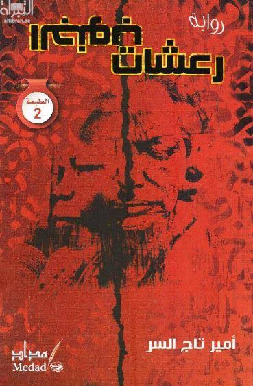 رعشات الجنوب : رواية