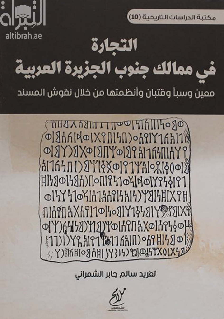 التجارة في ممالك جنوب الجزيرة العربية : معين وسبأ وأنظمتها من خلال نقوش المسند