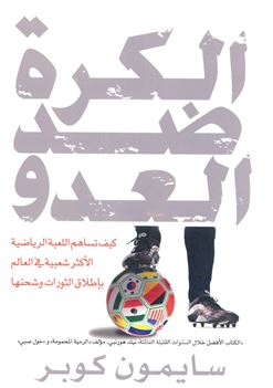 الكرة ضد العدو : كيف تساهم اللعبة الرياضية الأكثر شعبية في العالم Football against the enemy