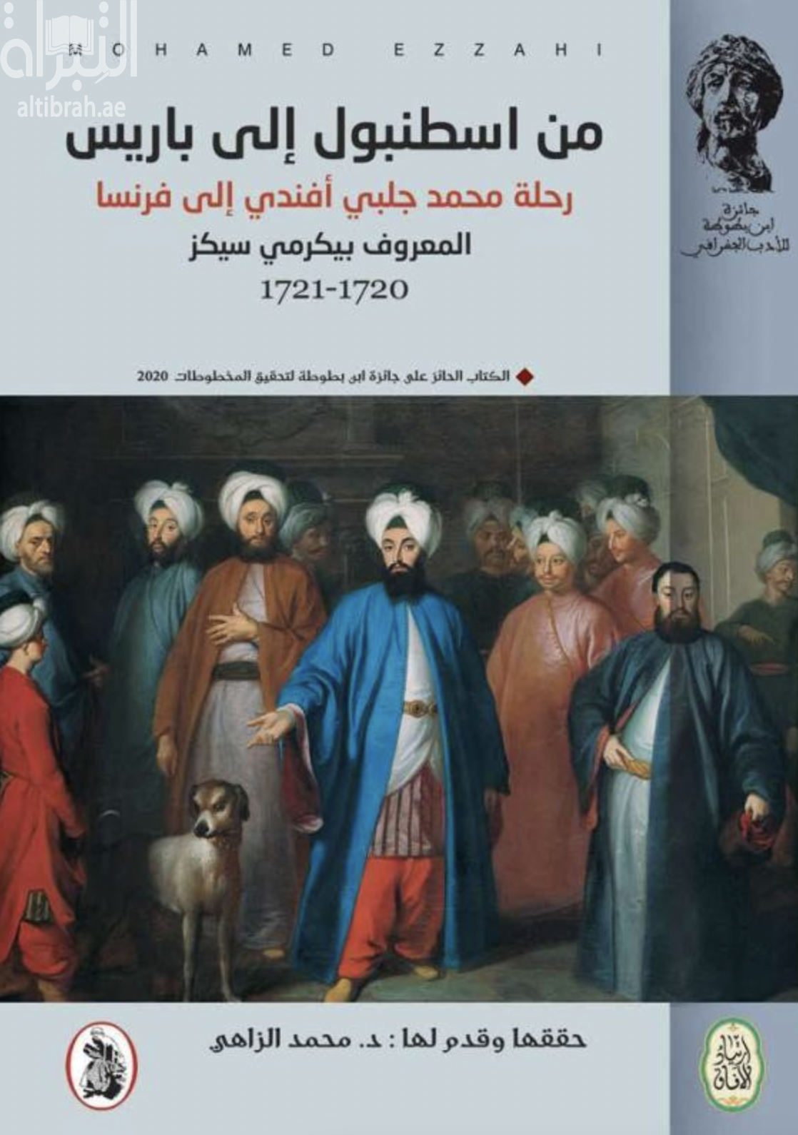 من اسطنبول إلى باريس : رحلة محمد جلبي أفندي إلى فرنسا المعروف بيكرمي سيكز 1720 - 1721