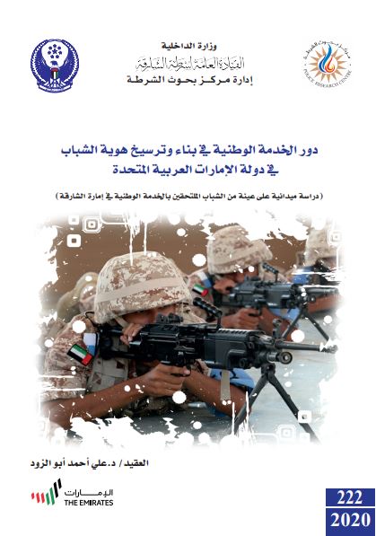 دور الخدمة الوطنية في بناء وترسيخ هوية الشباب في دولة الإمارات العربية المتحدة : دراسة ميدانية على عينة من الشباب الملتحقين بالخدمة الوطنية في إمارة الشارقة