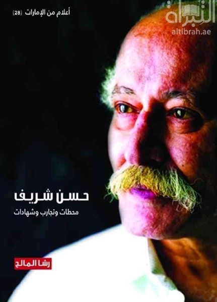 حسن شريف : محطات وتجارب وشهادات