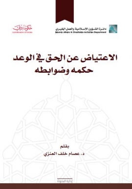 الإعتياض عن الحق في الوعد : حكمه وضوابطه