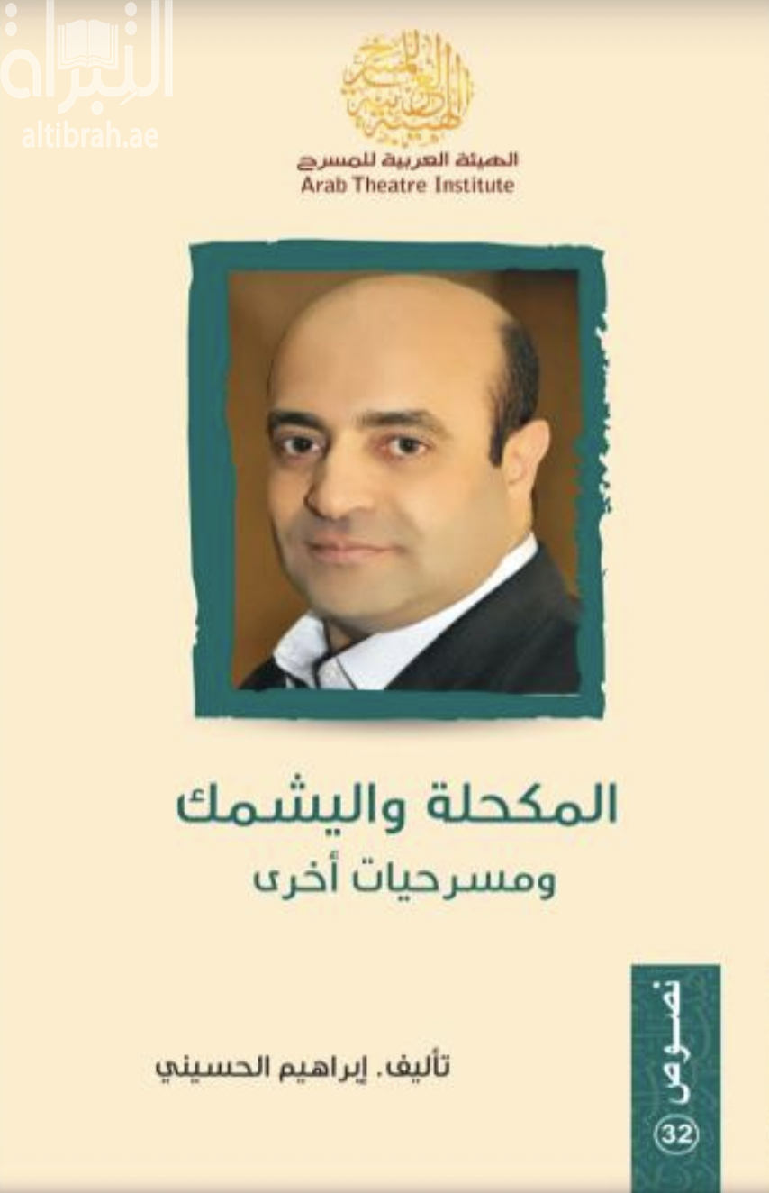 المكحلة واليشمك ومسرحيات أخرى