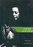 الخاصية المنفردة في الخطاب المسرحي : دراسات نقدية