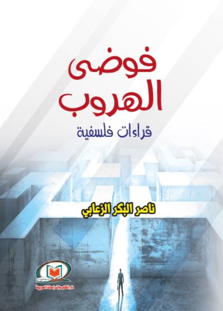 فوضى الهروب : قراءات فلسفية