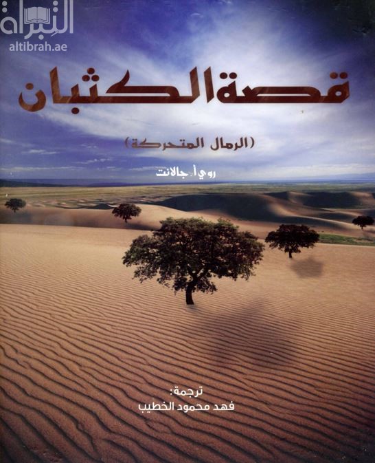 قصة الكثبان : الرمال المتحركة Sand on the Move