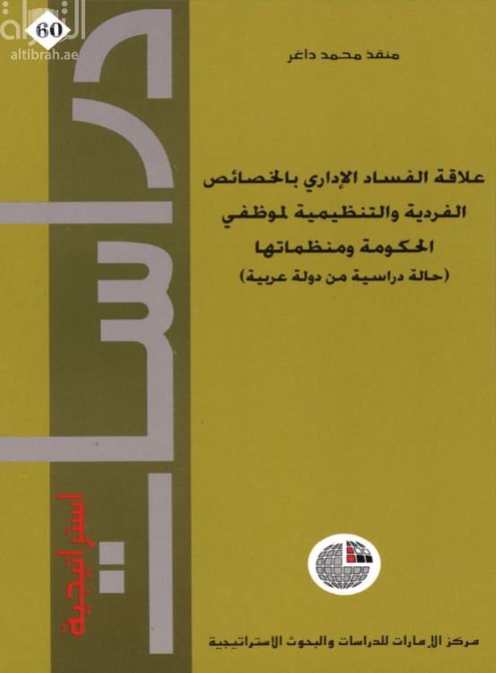 علاقة الفساد الإداري بالخصائص الفردية والتنظيمية لموظفي الحكومة ومنظماتها