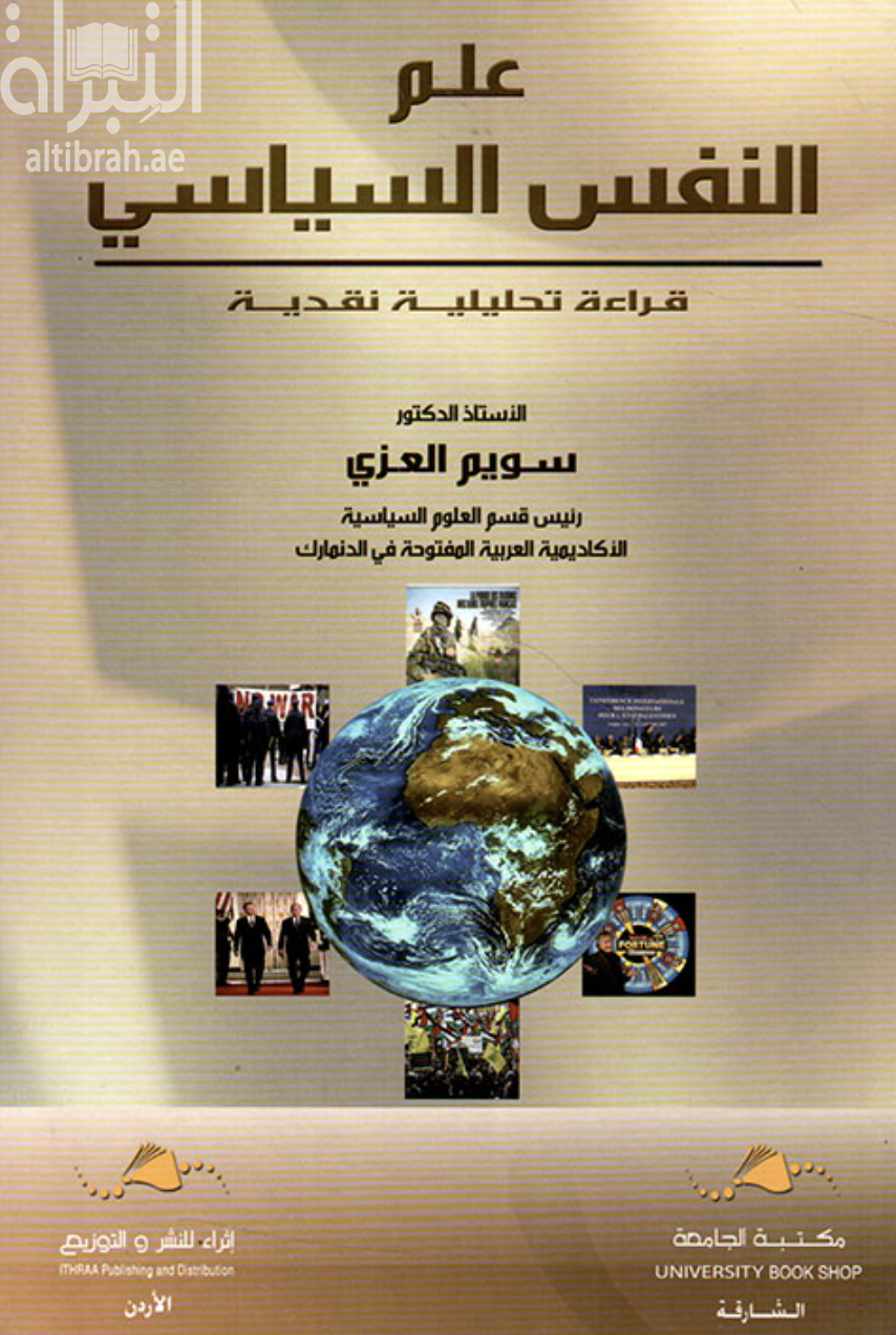 علم النفس السياسي : قراءة تحليلية نقدية
