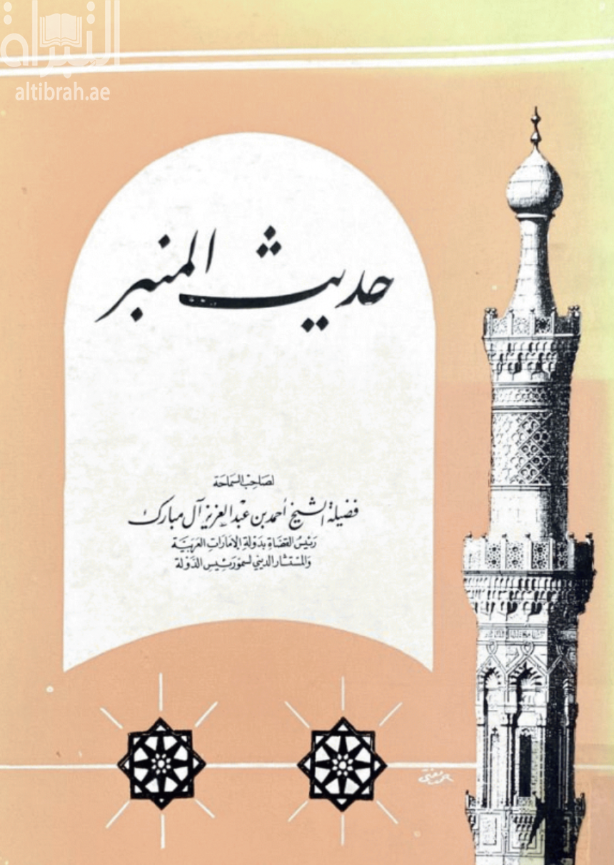 حديث المنبر