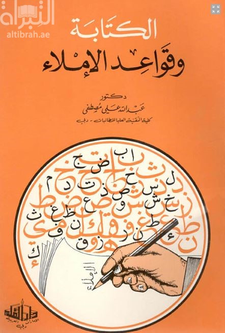 الكتابة وقواعد الإملاء