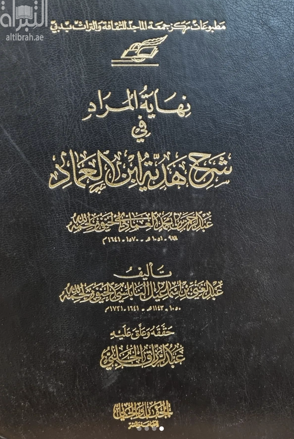 نهاية المراد في شرح هدية ابن العماد - عبد الرحمن بن محمد العمادي الحنفي، ٩٧٨-١٠٥١هج ١٥٧٠-١٦٤١م