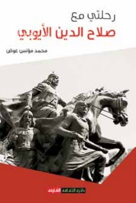 رحلتي مع صلاح الدين الأيوبي 1138-1193 م : قطرات من شلالات الذاكرة