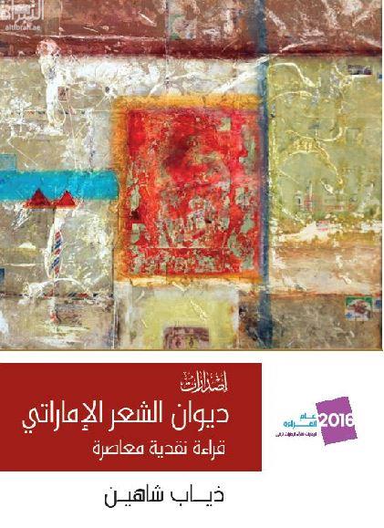 ديوان الشعر الإماراتي : قراءة نقدية معاصرة