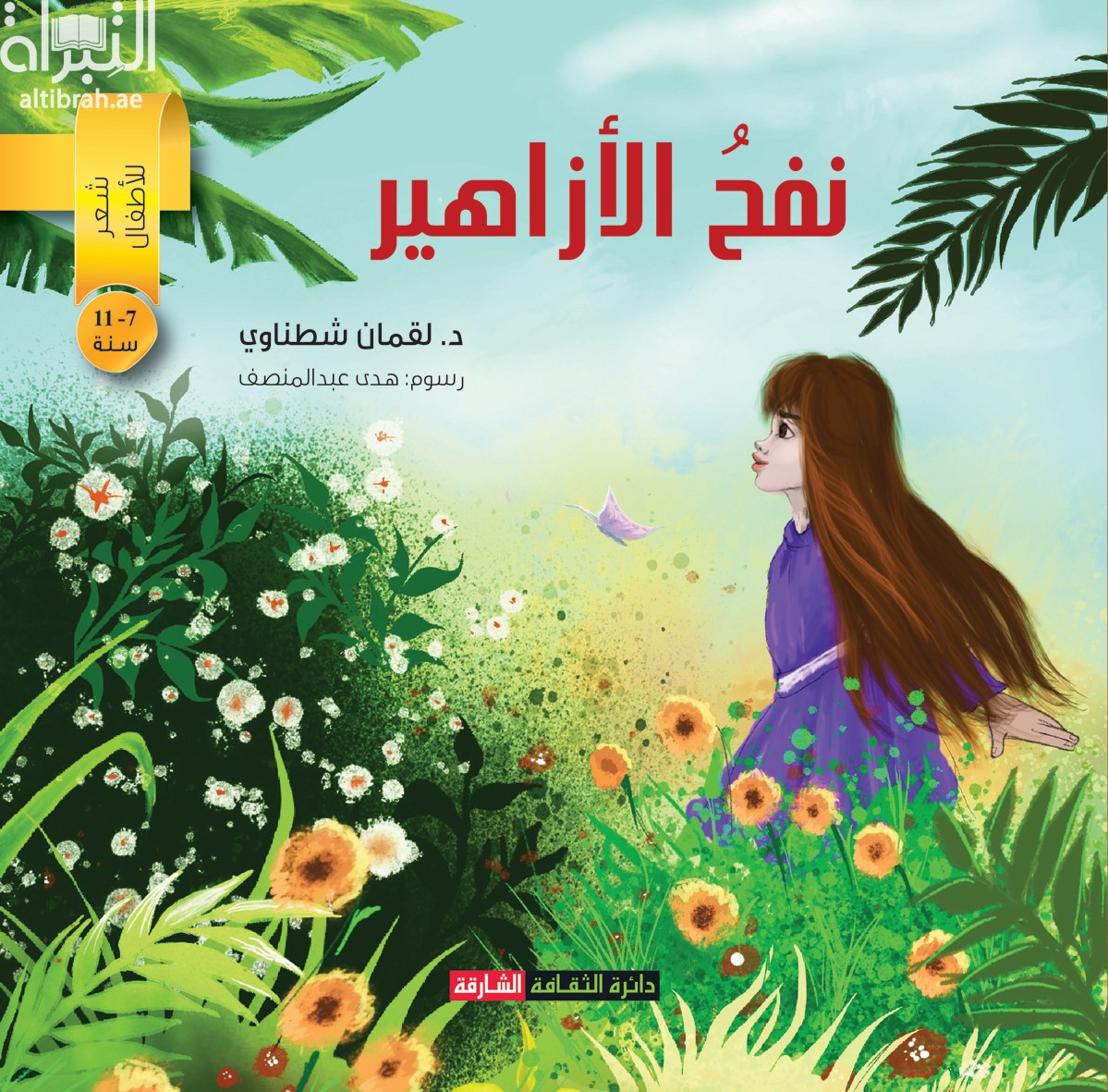 نفح الأزاهير