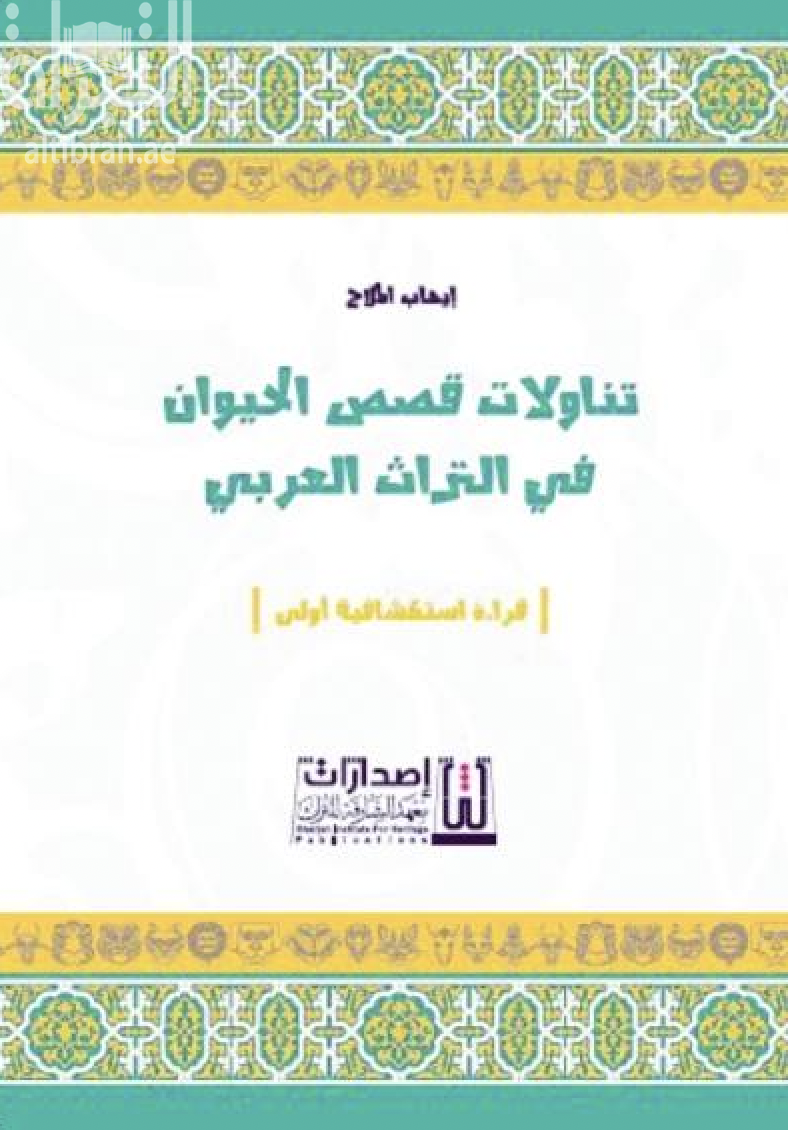 تناولات قصص الحيوان في التراث العربي : قراءة إستكشافية أولى
