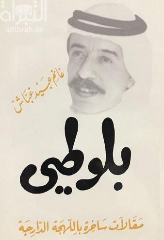 بلوطي : مقالات ساخرة باللهجة الدارجة