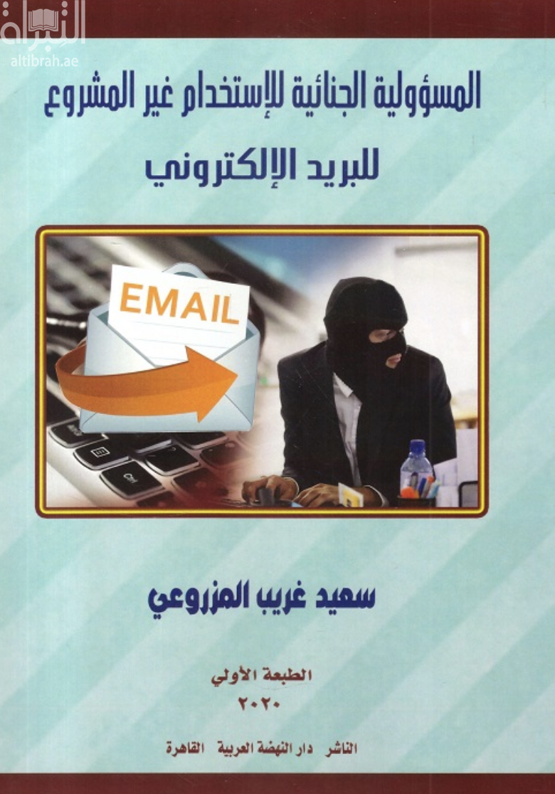 المسؤولية الجنائية للإستخدام غير المشروع للبريد الإلكتروني