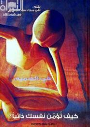 كيف تؤمن نفسك ذاتياً ؟