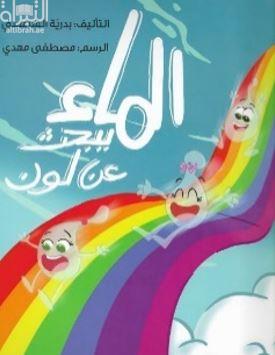 الماء يبحث عن لون