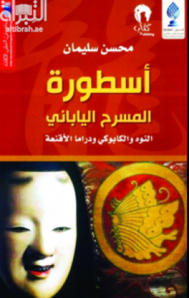 أسطورة المسرح الياباني : النوه والكابوكي ودراما الأقنعة