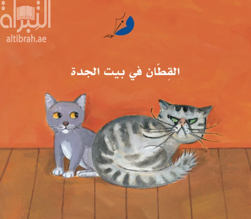 القطان في بيت الجدة