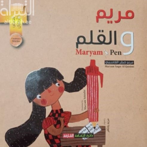 مريم والقلم