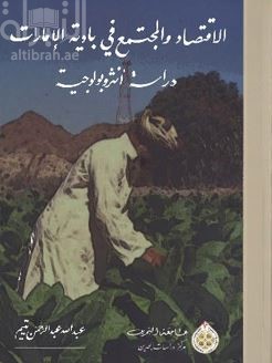 الإقتصاد والمجتمع في بادية الإمارات : دراسة أنثروبولوجية