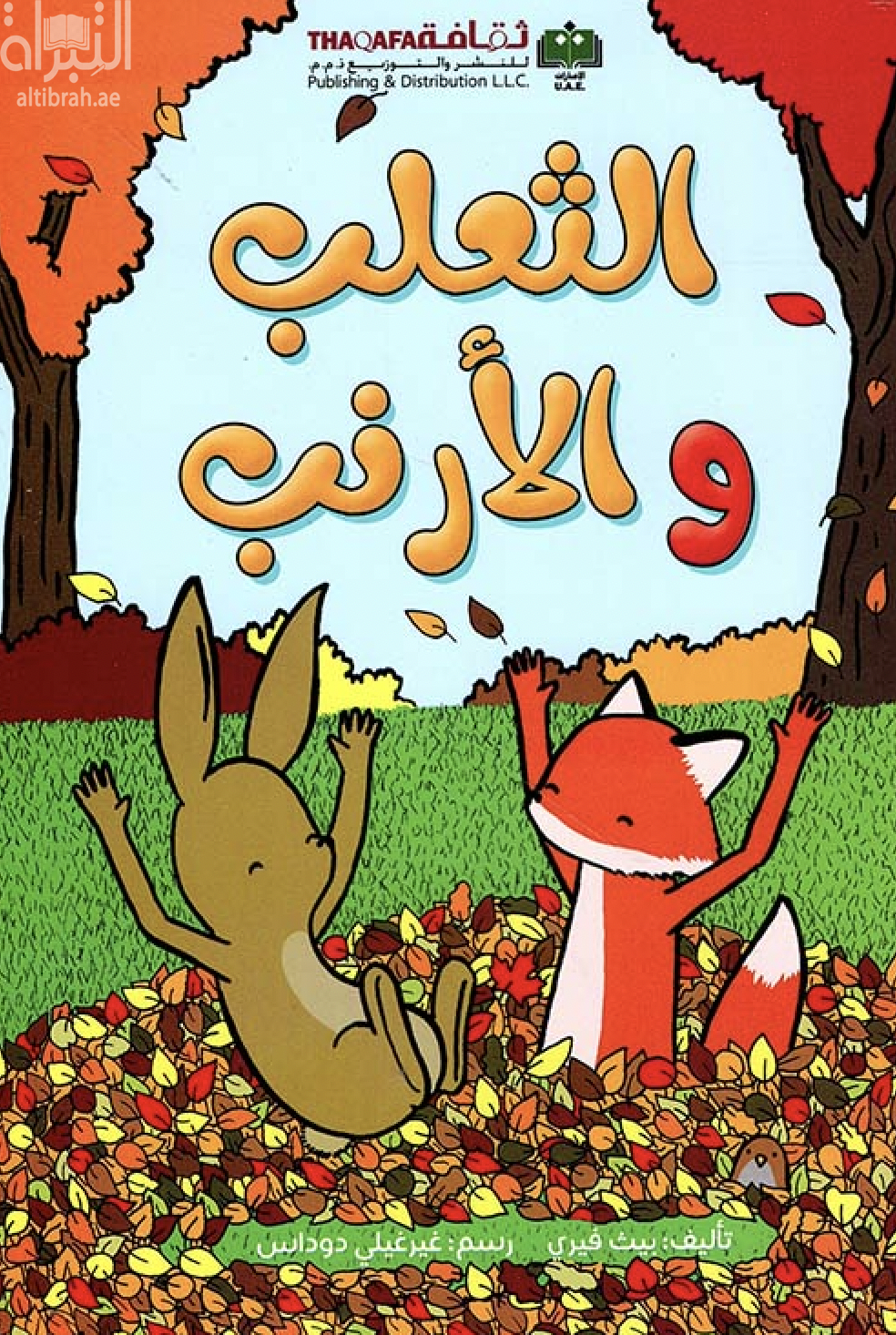 الثعلب والأرنب