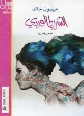 الشريط الوردي : قصص قصيرة